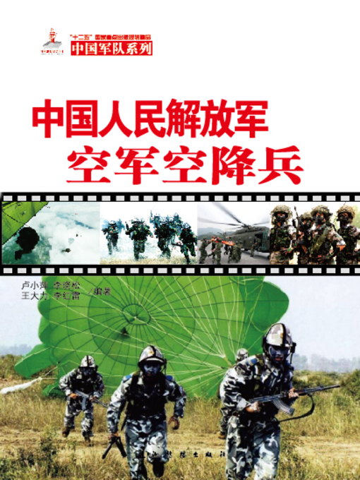Cover image for 中国人民解放军空军空降兵 (The PLAAF Airborne Troops )